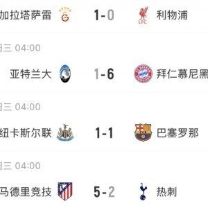 斗地主-能否主场翻盘？种子队仅拜仁客场取胜，曼城蓝军利物浦等5队输球